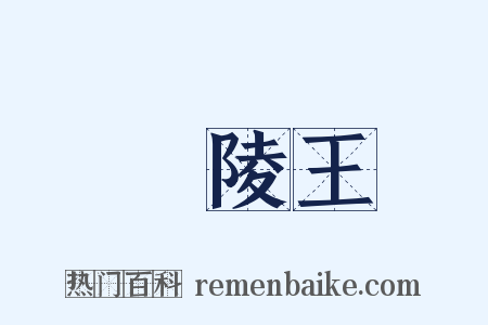 蘭陵王是什么意思的图片